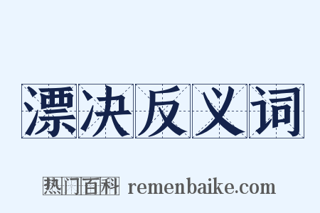 漂决反义词是什么意思的图片